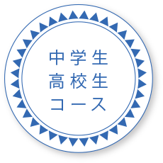 中学生高校生コース