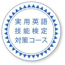 実用英語技能検定コース