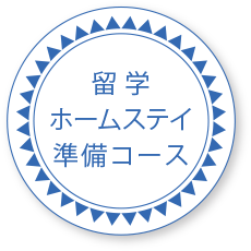 留学ホームステイ準備コース