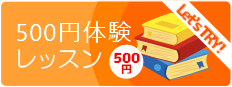 体験レッスン