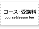 コース・受講料