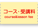 コース・受講料