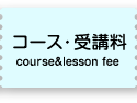 コース・受講料