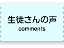 生徒さんの声